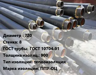 Труба предизолированная 720 s=8 ГОСТ: ГОСТ 10704-91 s изоляции=900 теплоизоляция ППУ-ОЦ